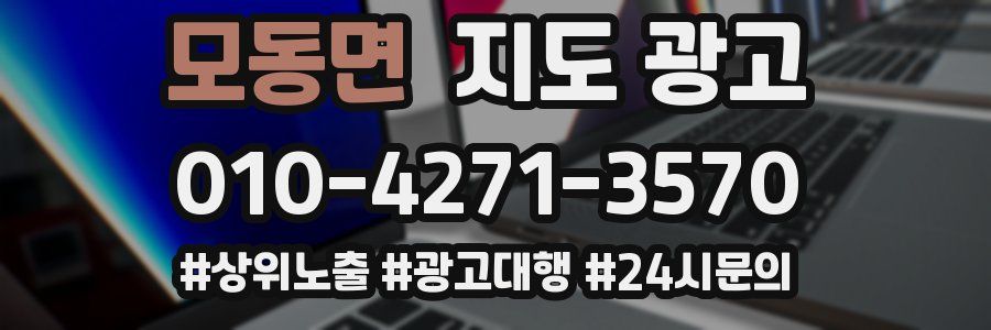 모동면 지도 광고
