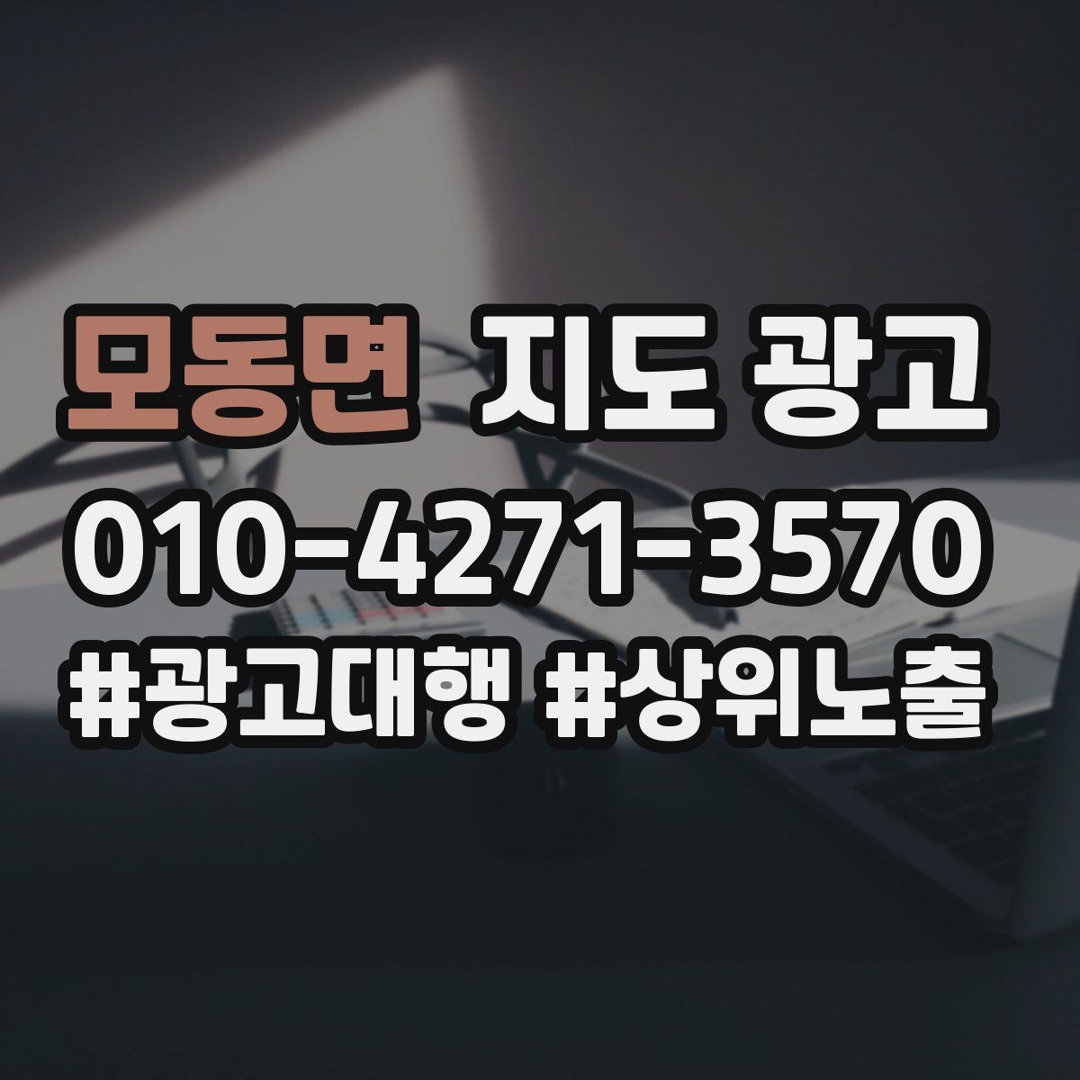 모동면 지도 광고