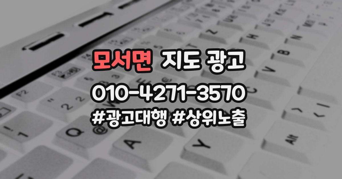 모서면 지도 광고