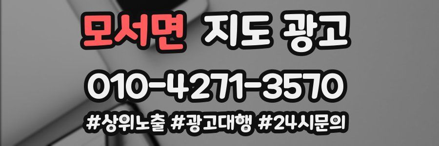 모서면 지도 광고