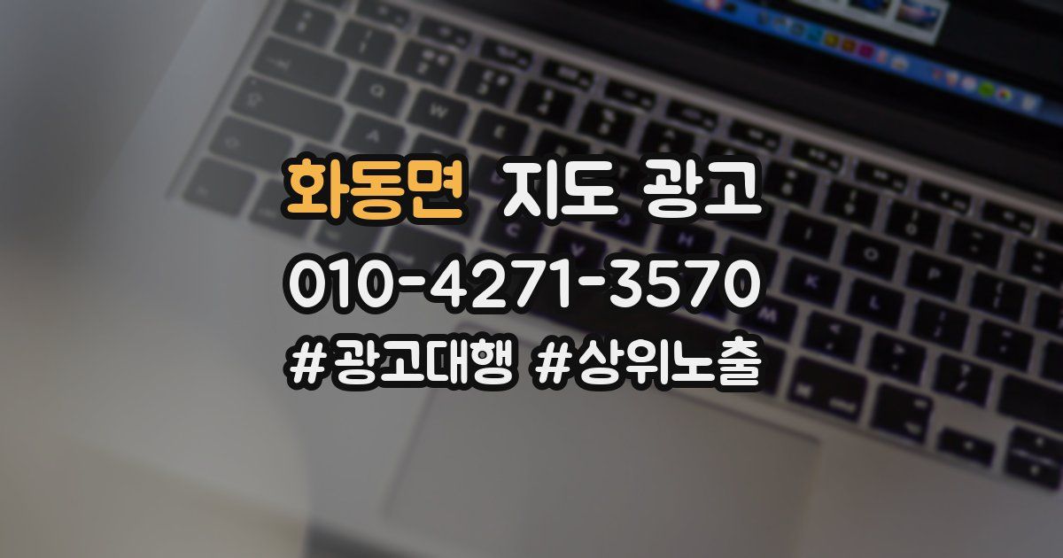 화동면 지도 광고