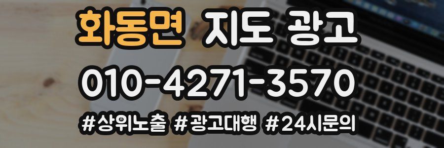 화동면 지도 광고