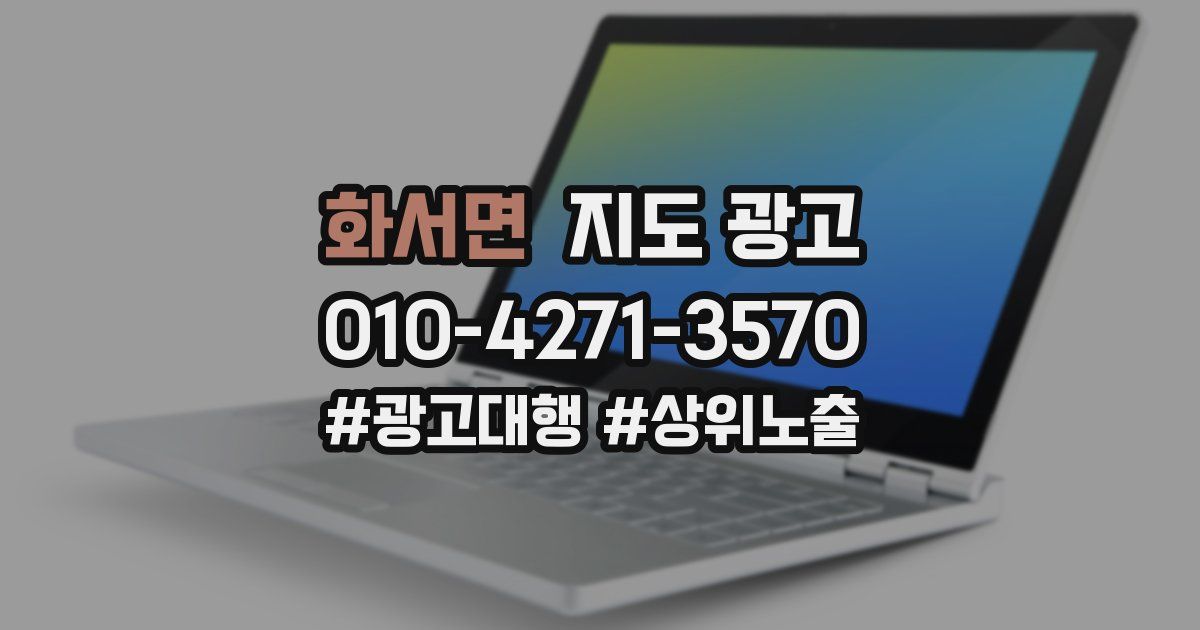 화서면 지도 광고