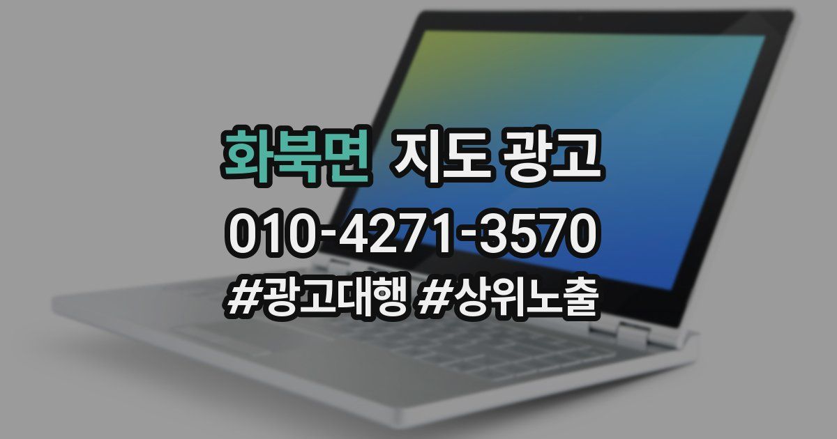 화북면 지도 광고