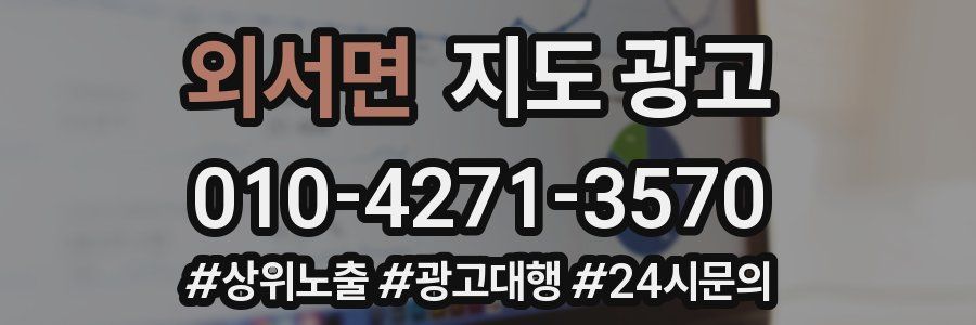 외서면 지도 광고