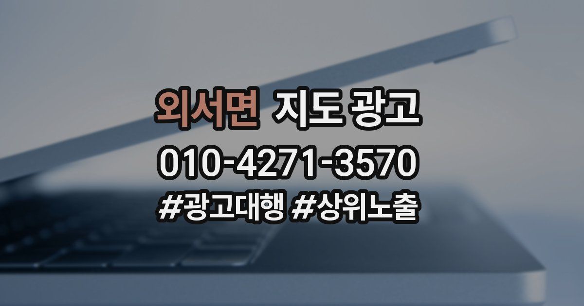 외서면 지도 광고