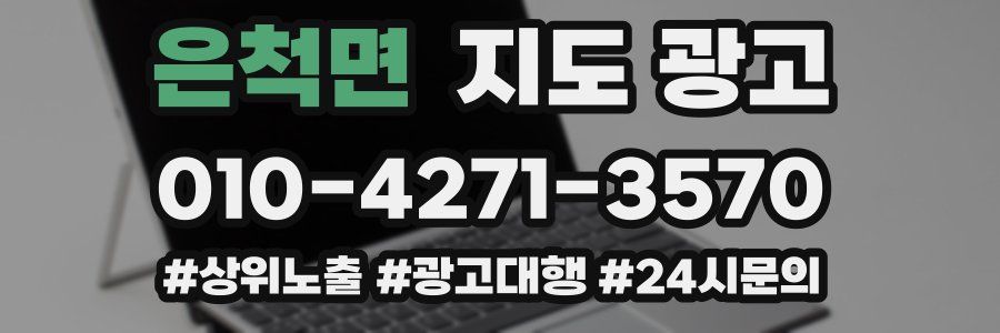 은척면 지도 광고