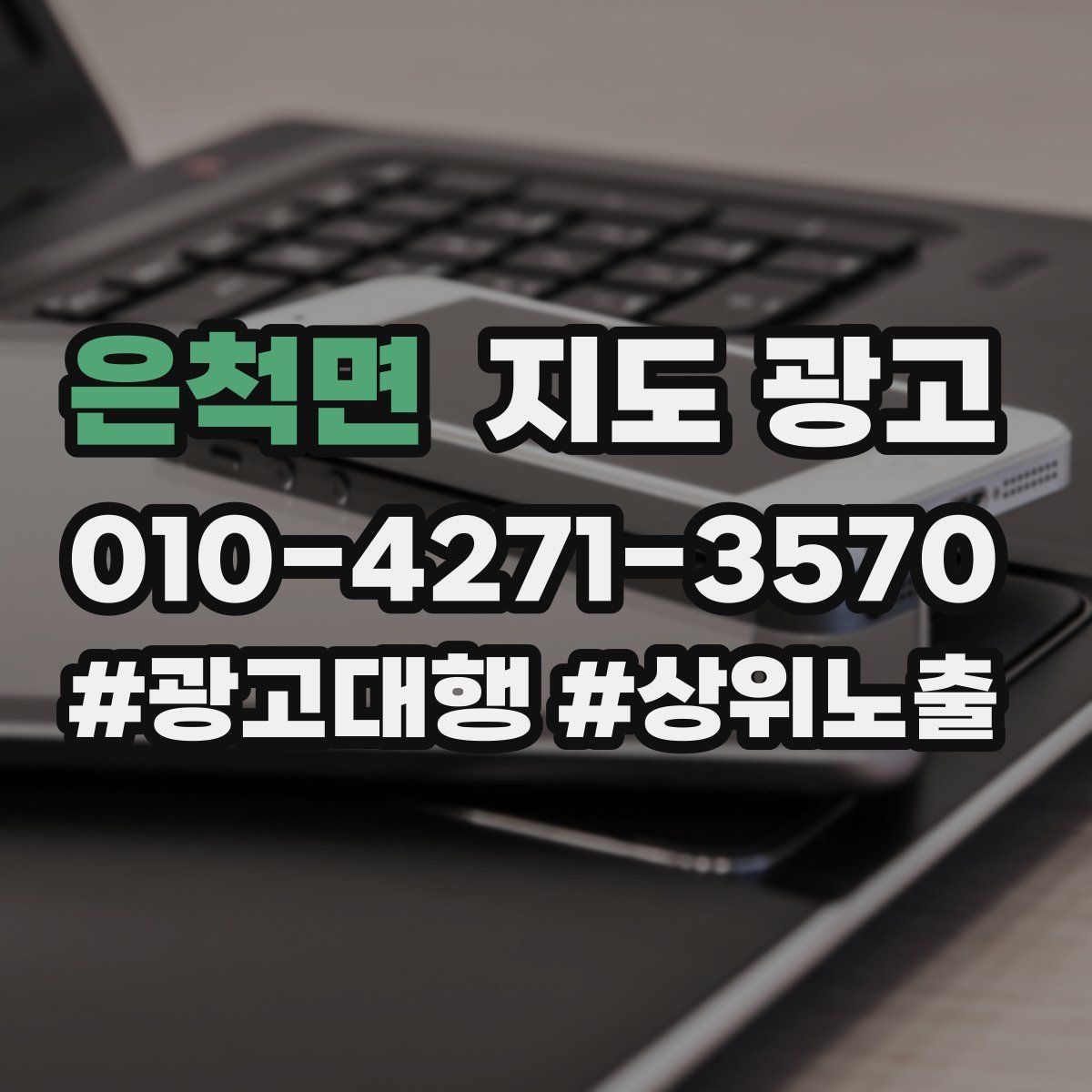 은척면 지도 광고