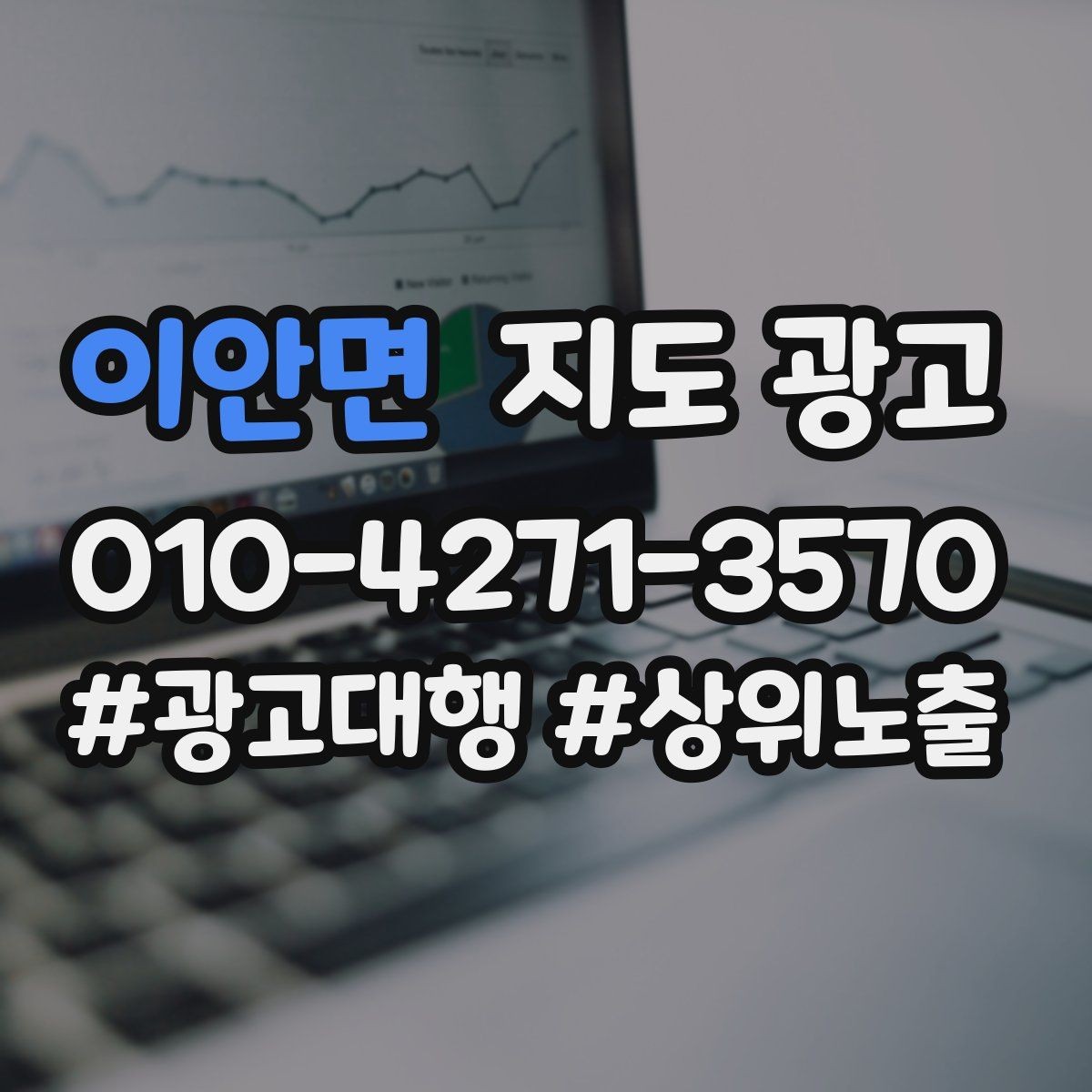 이안면 지도 광고 소개글 첫 문장부터 바꾸는 방법