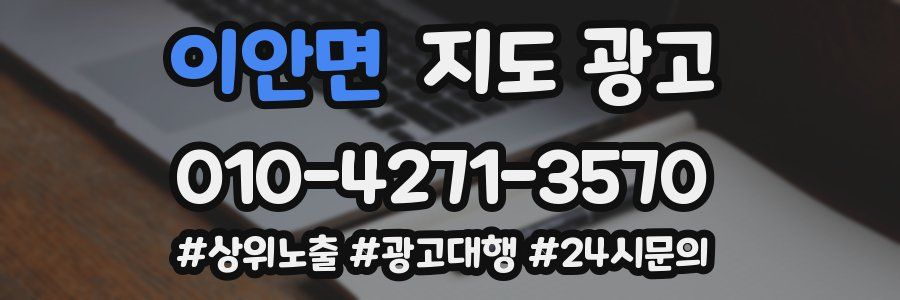이안면 지도 광고