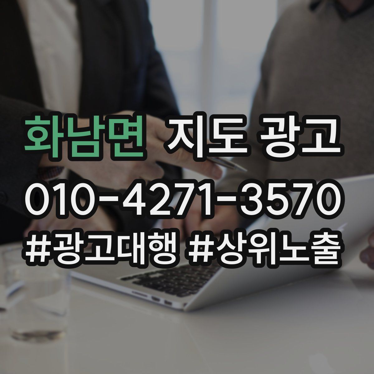 화남면 지도 광고
