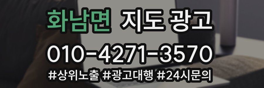 화남면 지도 광고