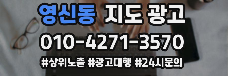 영신동 지도 광고