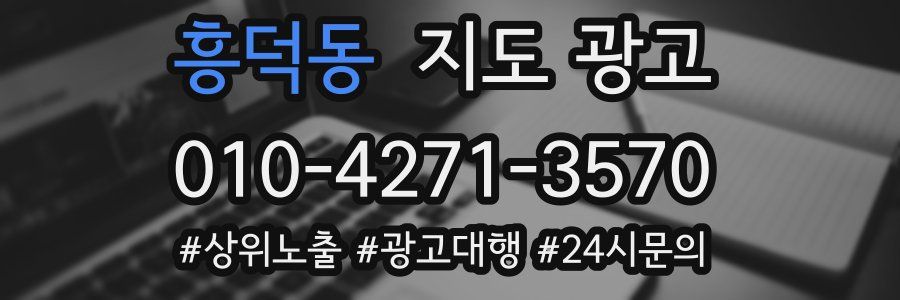 흥덕동 지도 광고