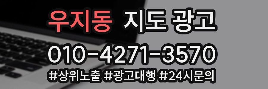 우지동 지도 광고