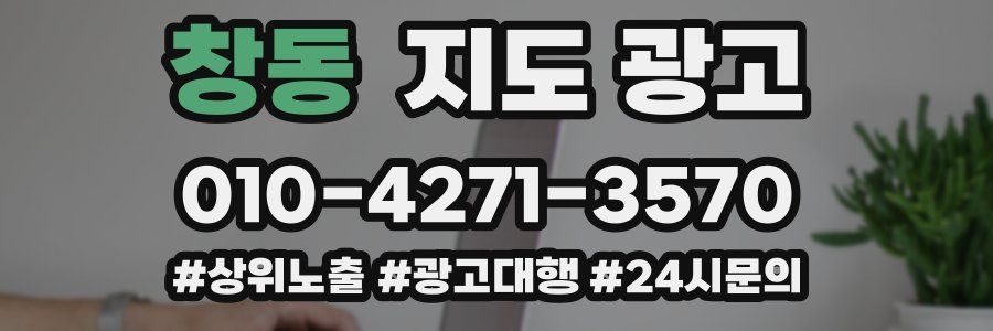 창동 지도 광고