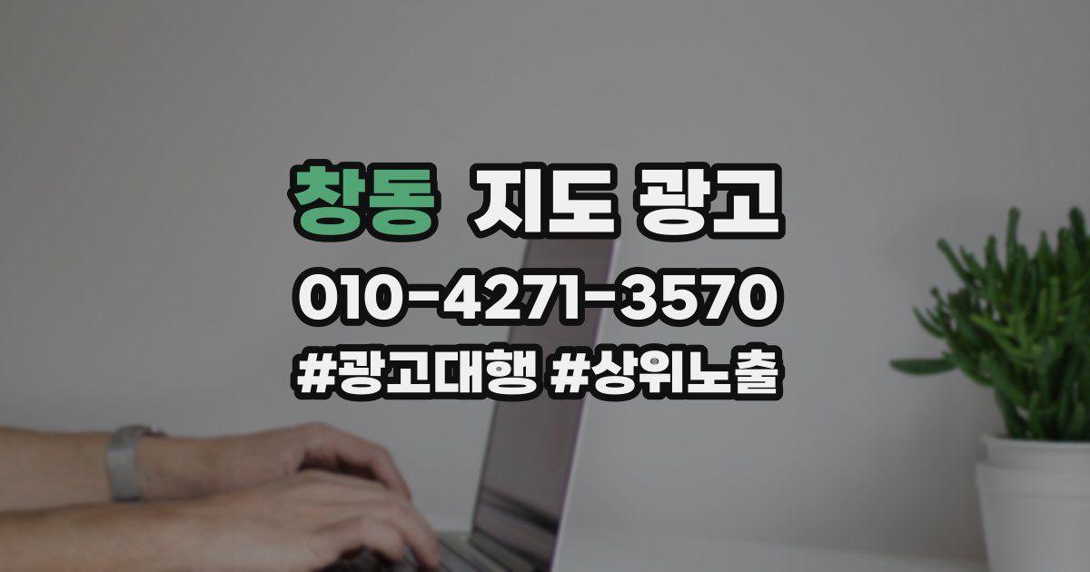 창동 지도 광고