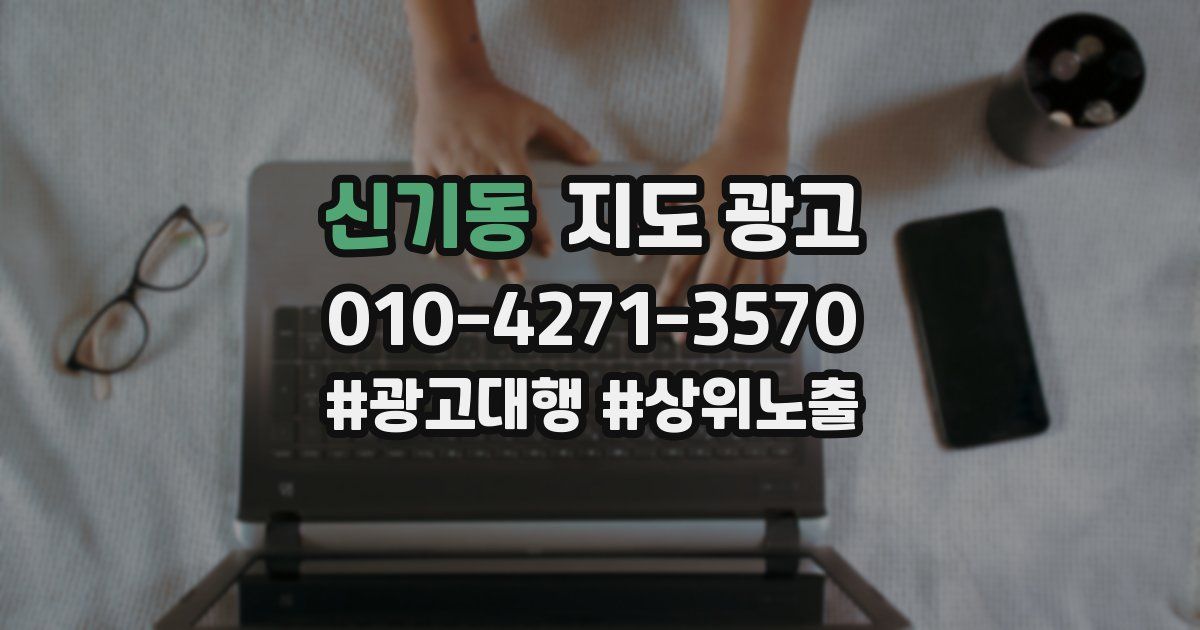 신기동 지도 광고