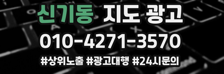 신기동 지도 광고