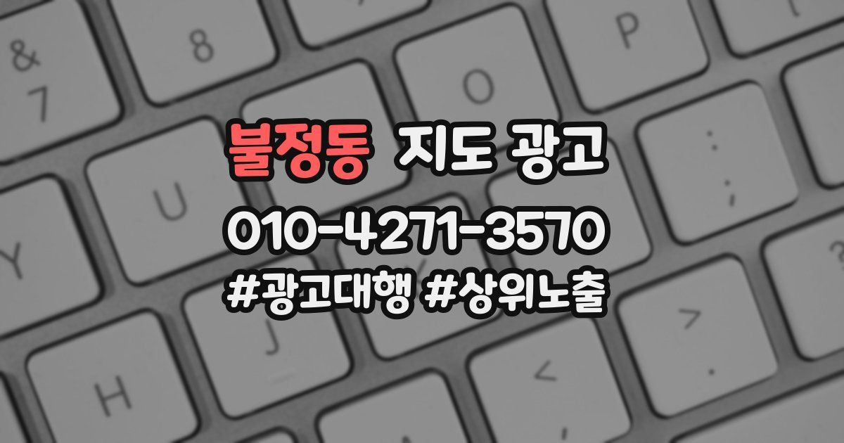 불정동 지도 광고