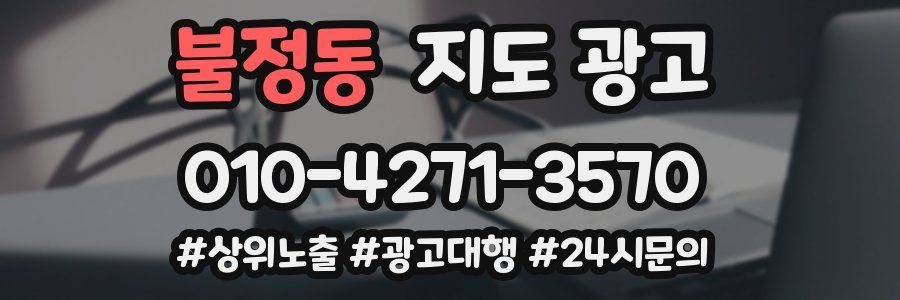 불정동 지도 광고