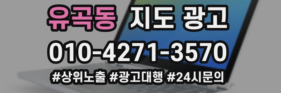유곡동 지도 광고