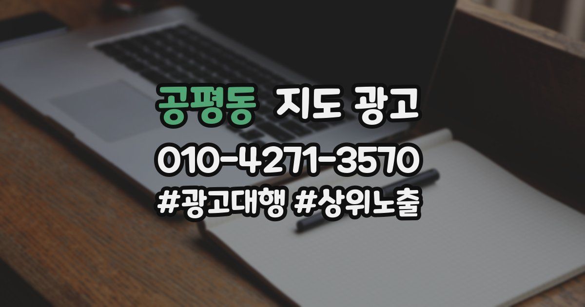 공평동 지도 광고