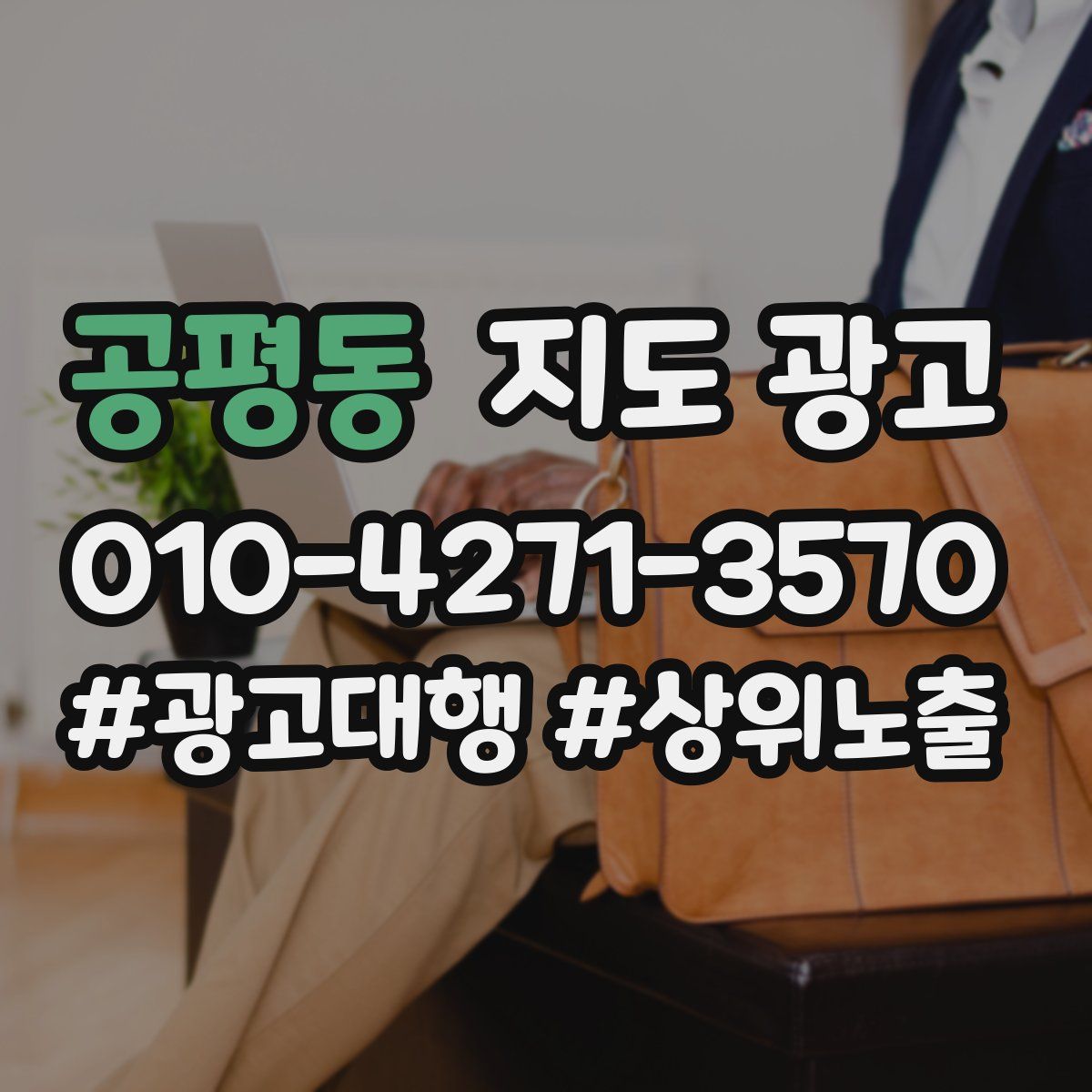 공평동 지도 광고