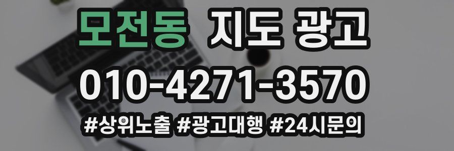 모전동 지도 광고