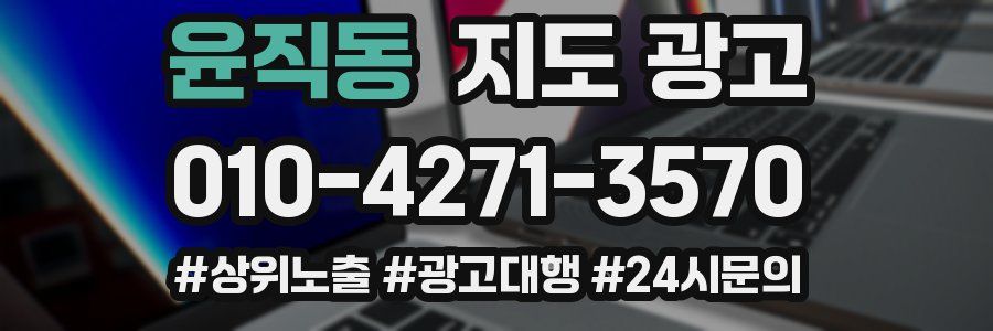윤직동 지도 광고