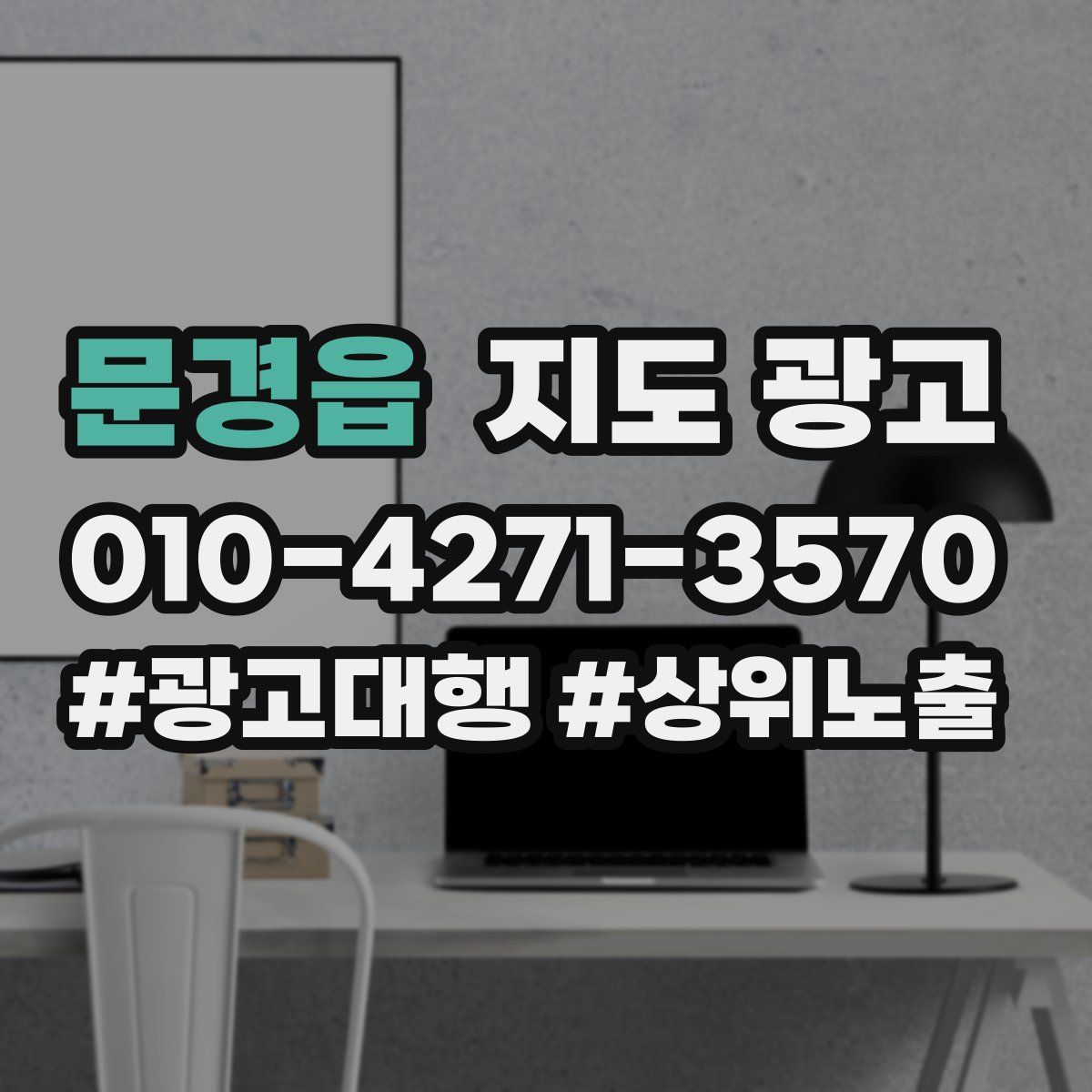 문경읍 지도 광고