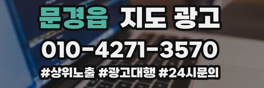 문경읍 지도 광고