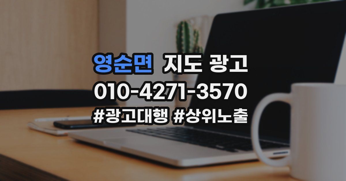 영순면 지도 광고