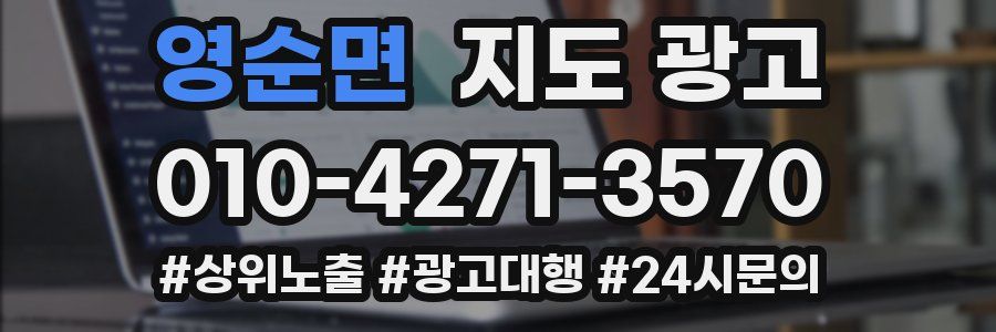 영순면 지도 광고