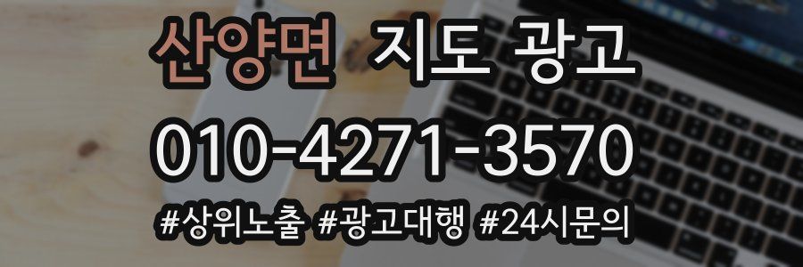 산양면 지도 광고