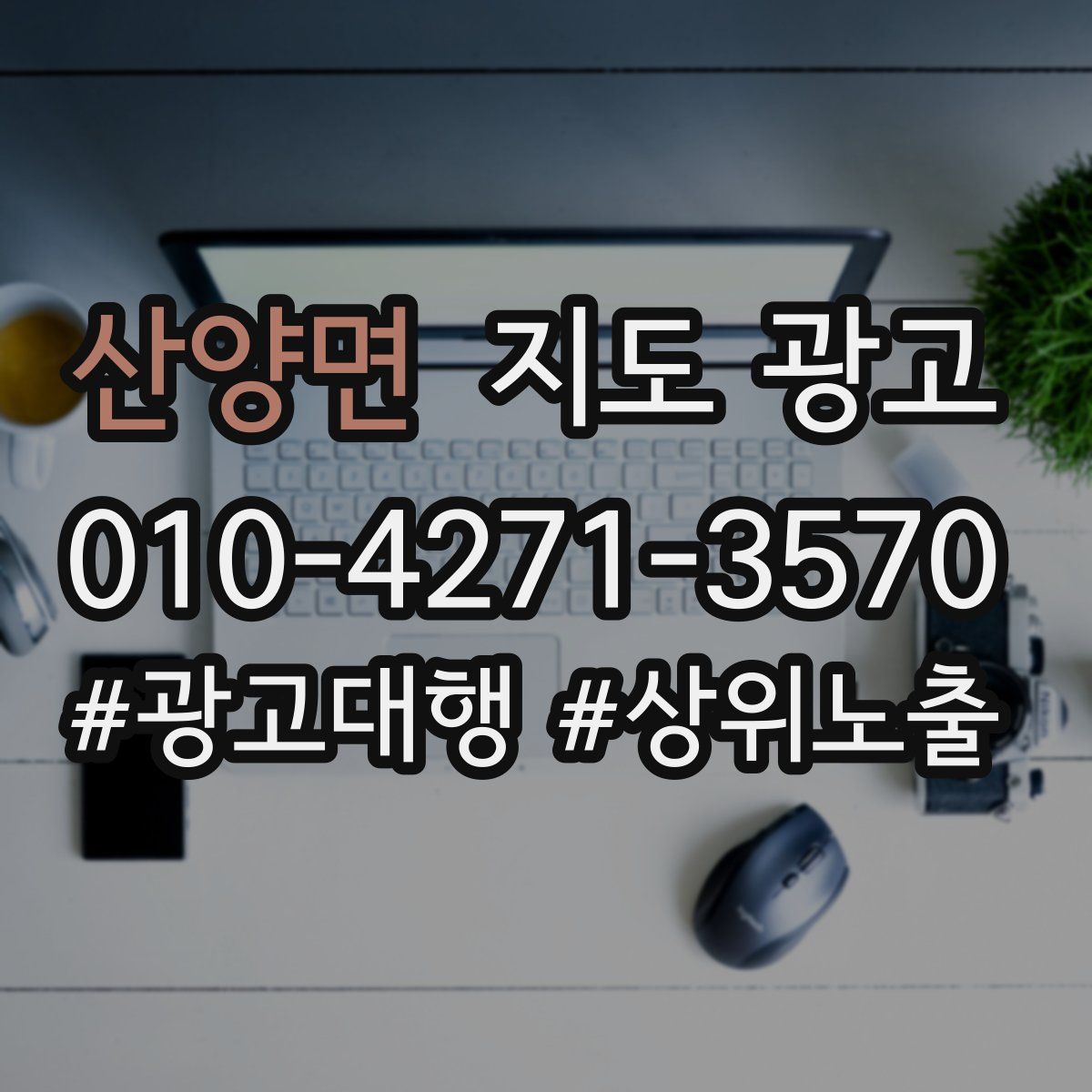 산양면 지도 광고