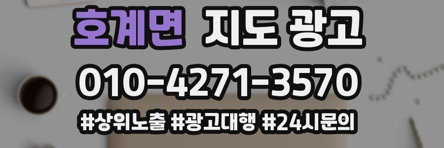 호계면 지도 광고