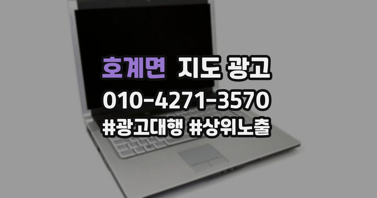 호계면 지도 광고