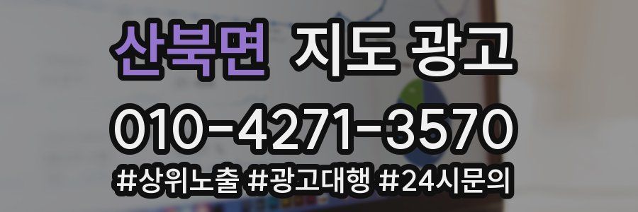 산북면 지도 광고