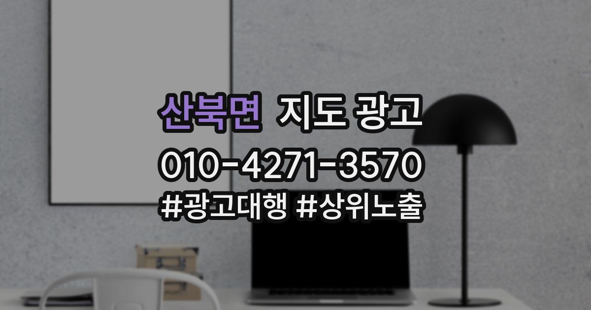 산북면 지도 광고