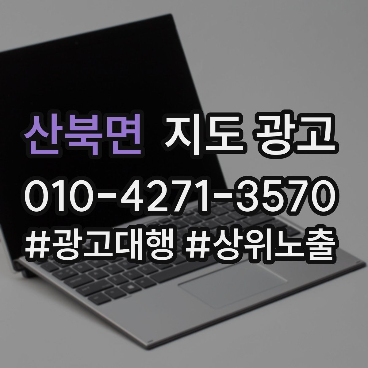 산북면 지도 광고
