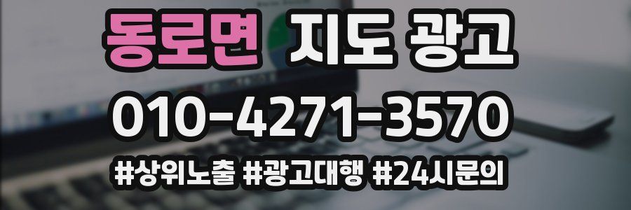 동로면 지도 광고
