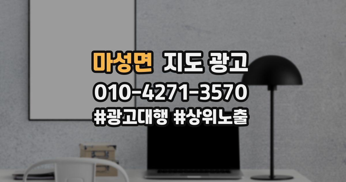마성면 지도 광고