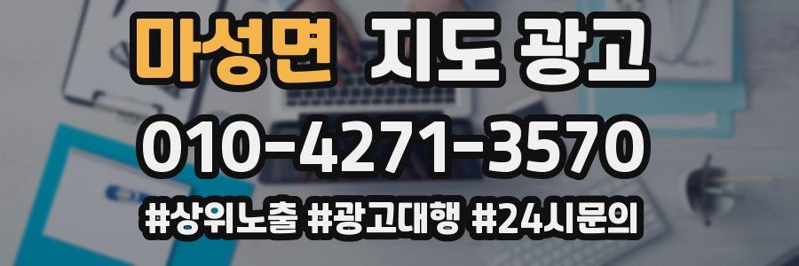 마성면 지도 광고