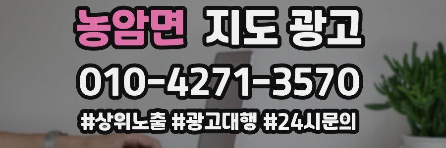 농암면 지도 광고