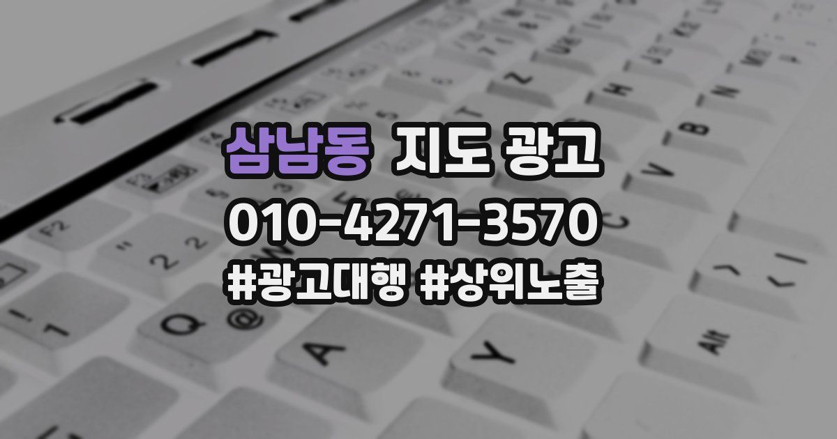 삼남동 지도 광고