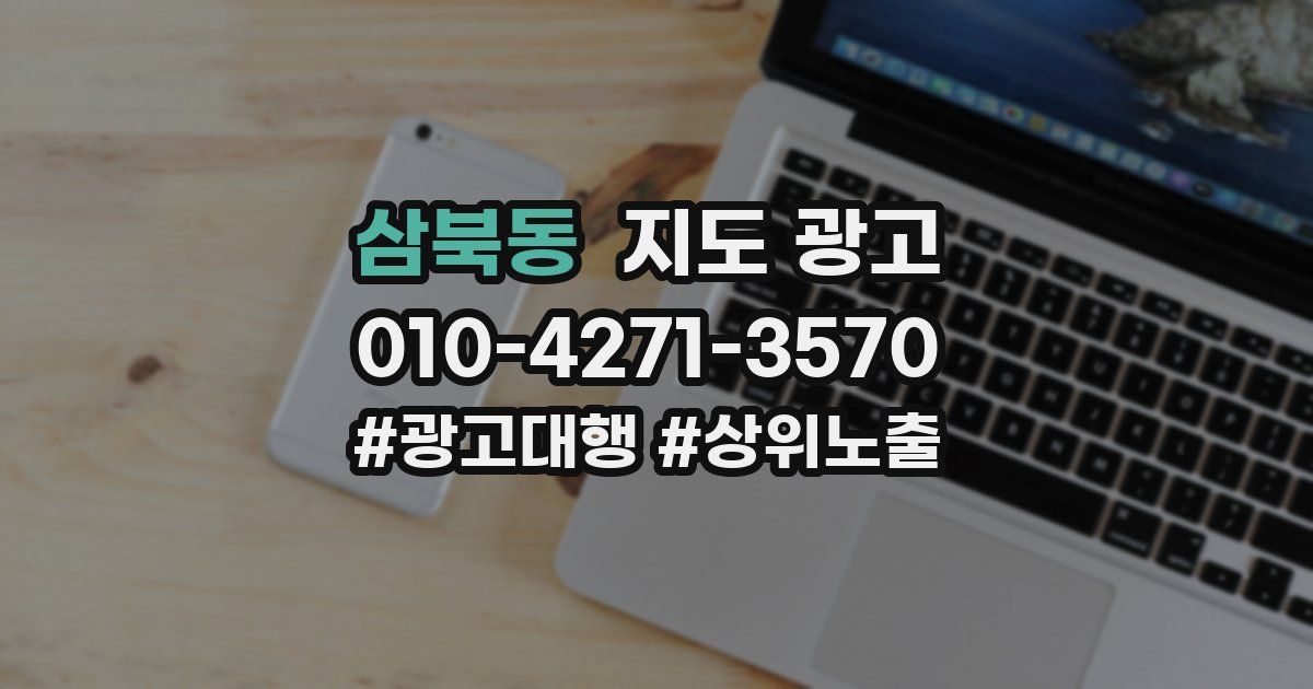 삼북동 지도 광고