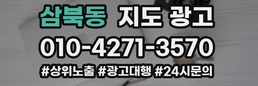 삼북동 지도 광고