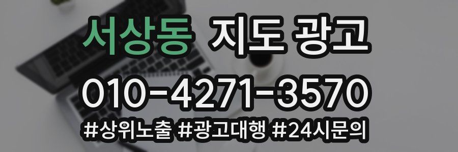 서상동 지도 광고
