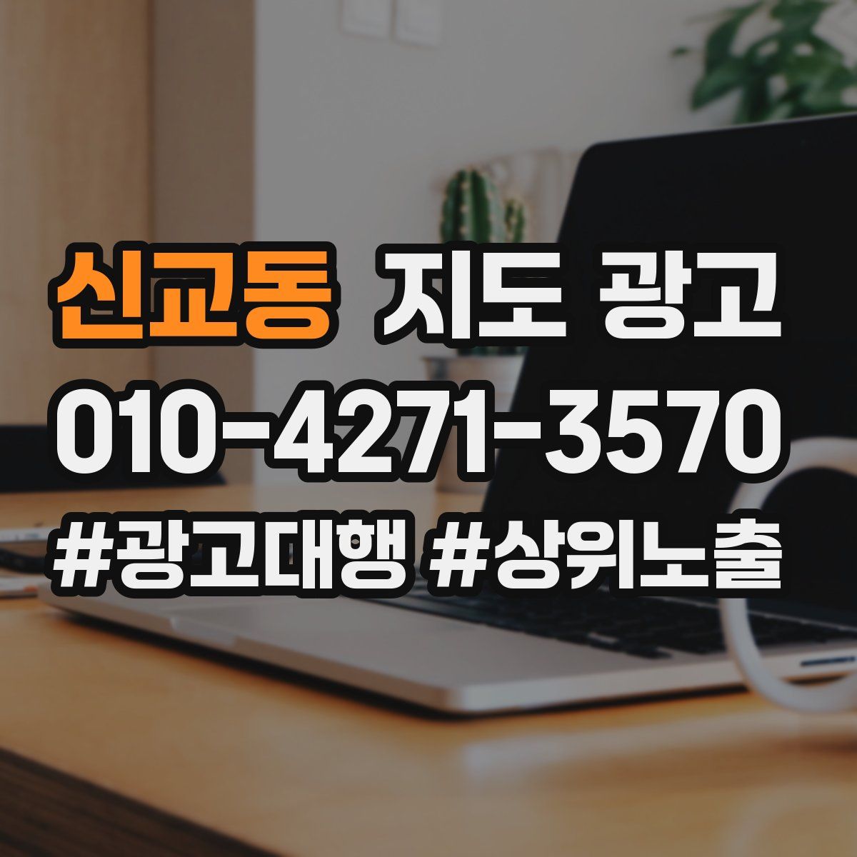 신교동 지도 광고